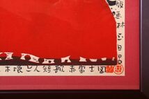 8178 林正日呂「短歌 赤富士」 木版画 1989年作品 額装 真作 山梨県甲府市 人気版画家_画像4