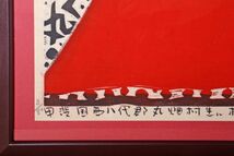 8178 林正日呂「短歌 赤富士」 木版画 1989年作品 額装 真作 山梨県甲府市 人気版画家_画像5
