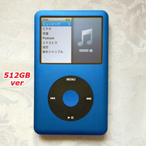 【美品】【大容量化】iPod Classic 第6世代 ブルー×ブラックver 512GB!! A1238_画像1