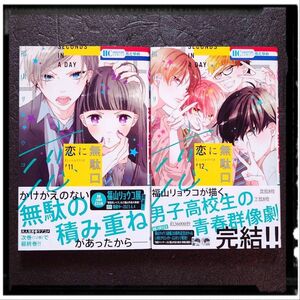 中古極美品 「恋に無駄口」 11~12巻 完結 ２冊セット 福山リョウコ 初版 帯付 ほぼ新品同様