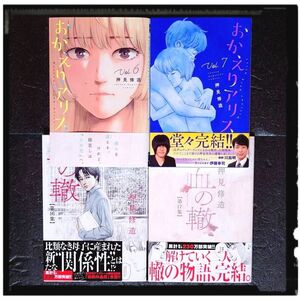 中古極美品 「血の轍 16~17巻」「おかえりアリス 6~7巻」 ４冊セット 完結 押見修造 初版 帯付 ほぼ新品同様