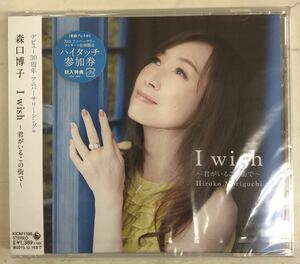 ［CD］森口博子/Hiroko Moriguchi/I wish〜君がいるこの街で〜　初回盤 ハイタッチ参加券付き　［送料無料］未開封