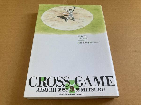 初版　クロスゲーム　9　あだち充　少年サンデーコミックス スペシャル