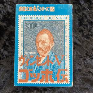 炎の画家　ヴィンセント・Ｖ・ゴッホ伝　／潮出版社 希望文庫偉人シリーズ１６ 希望ライフ,昭和4３年７月号付録