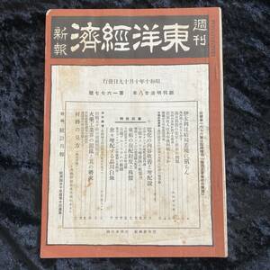 週刊　東洋経済新報　昭和１０年10月　戦前