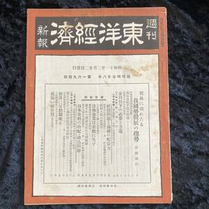 週刊　東洋経済新報　昭和１１年２月　　第１６９４号　戦前