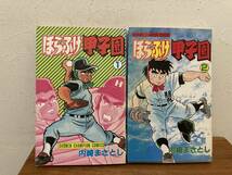 ほらふけ甲子園 　全2巻 完結セット　内崎まさとし　秋田書店_画像1