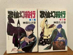 歌仙幻殺行　全２巻　完結セット　神田たけ志　双葉社