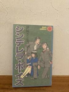 シンデレラ・ボーイズ　御厨さと美　サンコミックス　重版　グラシン紙保護
