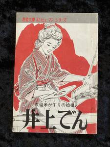 久留米がすりの始祖　井上でん　／潮出版社 希望文庫４２　ヒューマンシリーズ 　希望の友　昭和4５年１０月号付録
