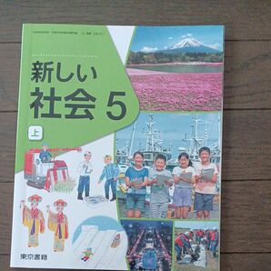 　新しい社会　５　上 　東京書籍