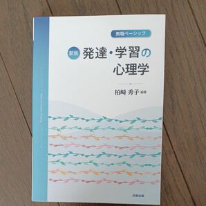 発達・学習の心理学