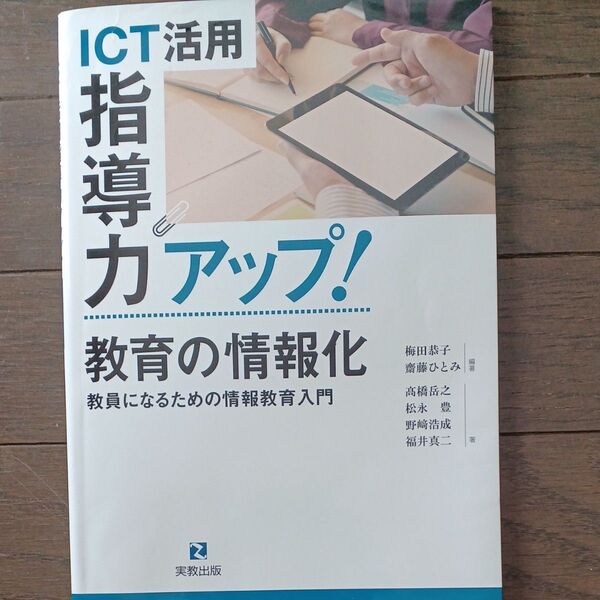 ICT活用 指導力アップ 教育の情報化