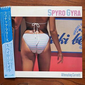 【帯付き フュージョン名作 SEXY フェロモン エロジャケ】SPYRO GYRA『ALTERNATING CURRENTS』スパイロ・ジャイラ/日本独自のヒップジャケ