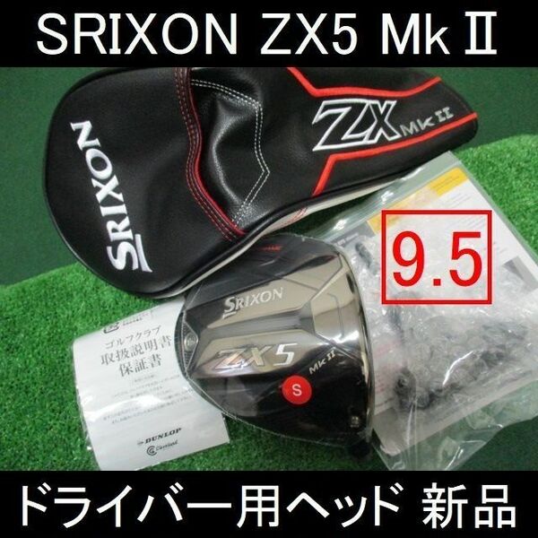 最新【SRIXON ZX5 MkⅡ ヘッドのみ 9.5】ヘッドカバー・レンチ付 新品