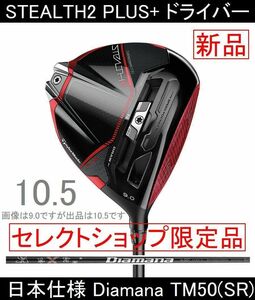 セレクト限定モデル【STEALTH2 PLUS+ / ステルス2 プラス】10.5 Diamana TM50('23) SR 新品