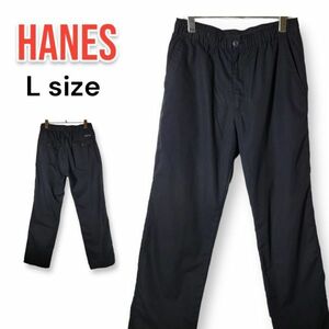 Hanes ヘインズ ウエストゴム イージー パンツ 黒 ブラック Lサイズ (84〜94cm) フラップポケット 匿名配送