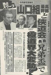 アサヒ芸能平成19年4月5日号「山口組最高幹部と侠道会会長兄弟盃/稲川会・稲川英希前本部長電撃引退の真相」