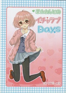 (X136)千夢一夜「栗山さんとのイチャラブDays」境界の彼方、コピー誌