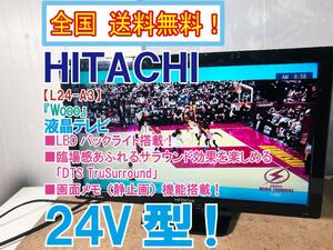 全国送料無料★極上超美品 中古★日立 24V型 「Wooo」 臨場感あふれるサラウンド効果を楽しめる!! 液晶テレビ【L24-A3】CE5Y