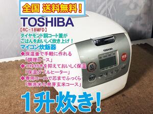 全国送料無料★超美品 中古★東芝 1升炊き「ダイヤモンド銅コート釜」無洗米&発芽玄米コース搭載！マイコン炊飯器【RC-18MFD-W】CEH8