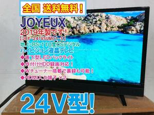 全国送料無料★2019年製★極上超美品 中古★ジョワイユ 24V型 直下型LEDバックライト搭載!!ハイビジョン液晶テレビ【JOY-24TVSUMO1-S】CEUE