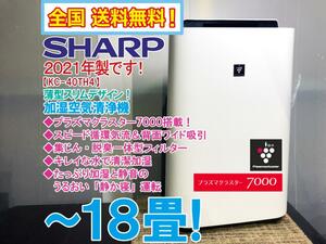 全国送料無料★2021年製★極上超美品 中古★SHARP ～18畳 スピード循環気流＆背面ワイド吸引！☆加湿空気清浄機【KC-40TH4-W】CFVI