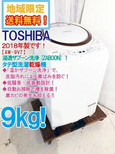 ★地域限定送料無料★2018年製★極上超美品 中古★東芝 9kg 「ZABOON」ガンコな汚れをスッキリ落とす。洗濯乾燥機【AW-9V7】CD2B