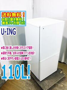 送料無料★超美品 中古★U-ING☆110L☆2ドア冷凍冷蔵庫☆右開き☆高級感のあるガラスドアを採用!!【UR-FG110J-W】CDT4