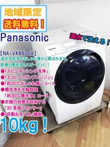 地域限定送料無料★極上超美品 中古★Panasonic 10㎏ 温水泡洗浄「エコナビ」スピーディ!!ドラム式洗濯乾燥機【NA-VX8600L】CDZF