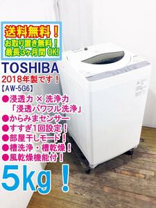 送料無料★2018年製★超美品 中古★東芝 5㎏ パワフルな水流でしっかり洗う「浸透パワフル洗浄」風乾燥機能。洗濯機【AW-5G6】CDV8