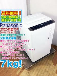 ★送料無料★2020年製★極上超美品 中古★Panasonic 7kg「からみほぐし」新搭載!!「槽カビ予防」コース搭載!!洗濯機【NA-F70PB13】CF1L