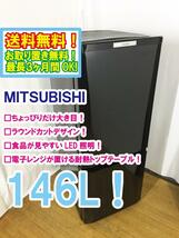 送料無料★極上美品 中古★三菱 146L「ラウンドカットデザイン」食品が見やすい大容量!耐熱トップテーブル 冷蔵庫【MR-P15W-B】CFNJ_画像1