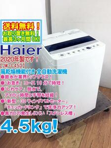 送料無料★2020年製★極上超美品 中古★Haier 4.5kg「お急ぎ」コース10分で時短!!しわケア脱水!!洗濯機【JW-C45D-W】CFPM