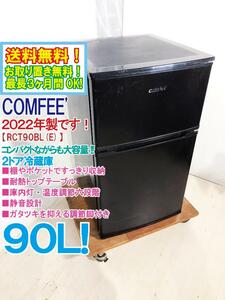 送料無料★2022年製★超美品 中古★COMFEE コンフィー 90L たっぷり収納!!耐熱トップテーブル!! 冷蔵庫【RCT90BL(E)】CFPU