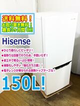 送料無料★超美品 中古★Hisense☆150L☆2ドア冷蔵庫☆右開き☆省エネで奥も明るいLED照明!!☆自動霜取【HR-D15A】CFWH_画像1