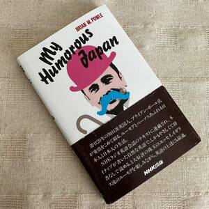 ◆My Humorous Japan/BRIAN W.POWLE / NHK出版◆b1