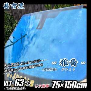 《新品》ウィンドウフィルム ~雅青 がじょう~ カメレオンカラー 青紫系色 プライバシー保護 飛散防止 洒落 縦75cm×横150cm リア等