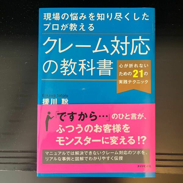 現場の悩みを知り尽くしたプロが教えるクレーム対応の教科書　心が折れないための２１の実践テクニック 