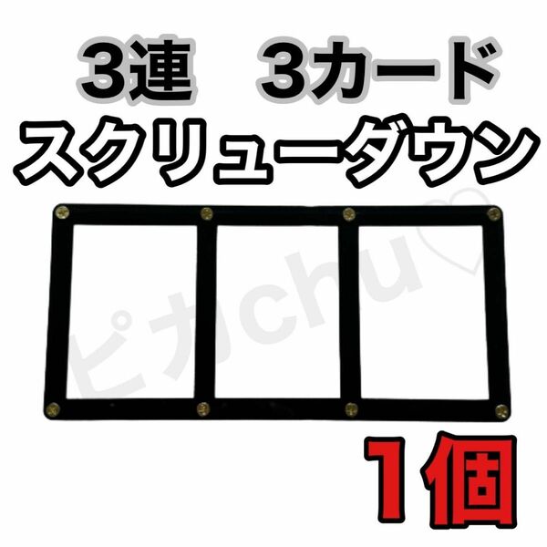 3連 スクリューダウン 1個　3カード　黒　遊戯王　デュエマ ポケカ カードケース　収納ケース　トレカ