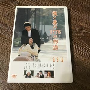 僕と妻の1778の物語 草彅剛　竹内結子　DVD