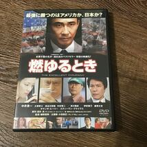 燃ゆるとき／細野辰興 （監督） 高杉良 （原作） 中井貴一鹿賀丈史　DVD_画像1