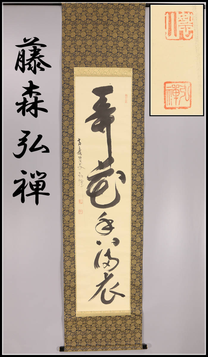 2023年最新】ヤフオク! -藤森(掛軸)の中古品・新品・未使用品一覧