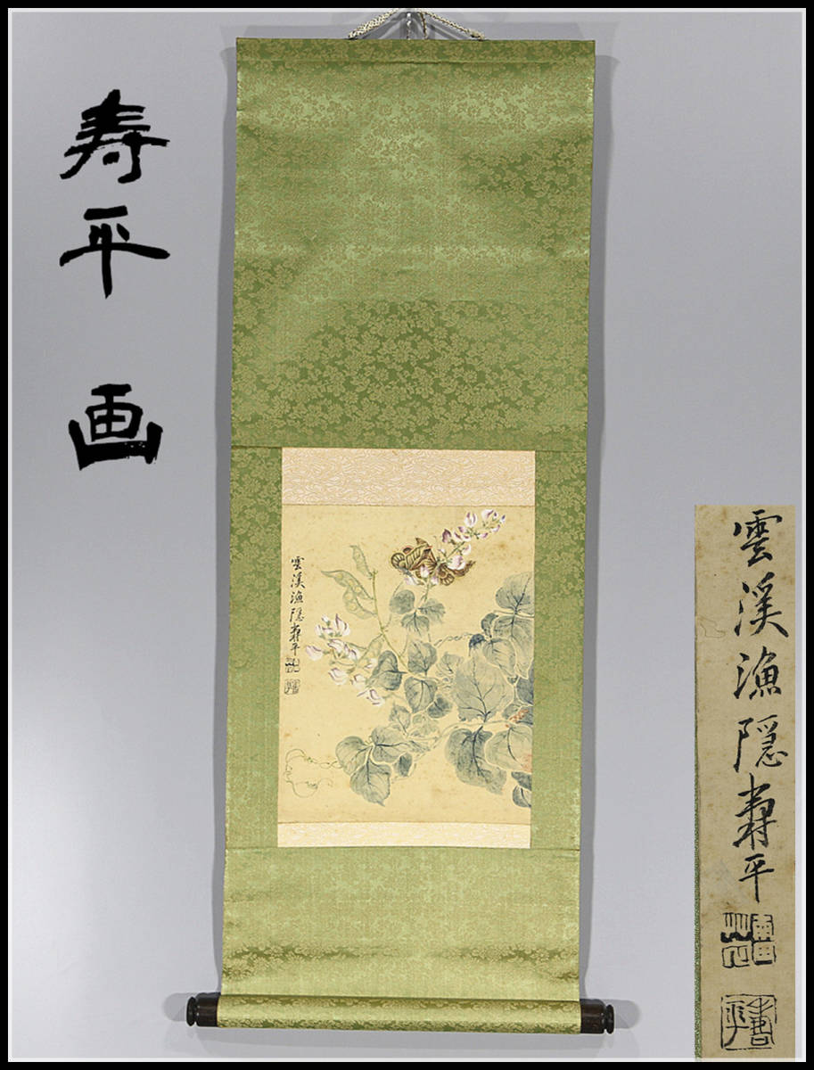 2023年最新】ヤフオク! -掛軸 肉筆 紙本(花鳥、鳥獣)の中古品・新品