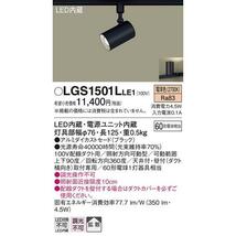 美品　パナソニック LGS1501LLE1 スポットライト 3個セット　インテリアダクト(ロングタイプ)　150㎝　ダクトレールセット　照明器具　④_画像5