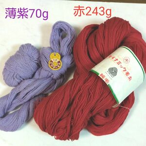 純毛 WOOL 100% 毛糸 赤 かせ巻き 243g 内藤商事 / ニッケ ビクター毛糸 純毛トップ染 薄紫 70g セット販売