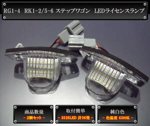 RG1-4 RK1-2/5-6 ステップワゴン 交換型LEDライセンスランプ ナンバー灯