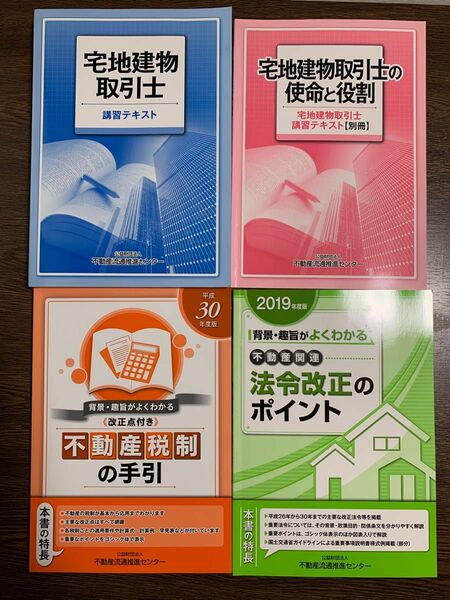 【宅地建物取引士】2019年 講習テキスト(法定講習) 4冊セット