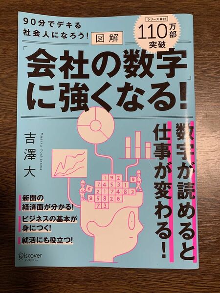 【吉沢 大】図解 会社の数字に強くなる！