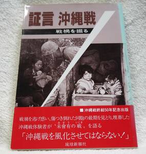 証言沖縄戦 戦禍を掘る 琉球新報社 日本軍米軍太平洋戦争